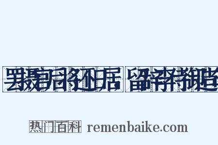 罢摄官后将还旧居，留辞李侍御造句是什么意思的图片